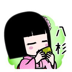 八杉（デカ文字）のLINEスタンプ