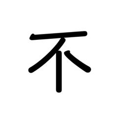 4年生の漢字