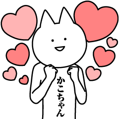 Name Sticker Kako-chan new
