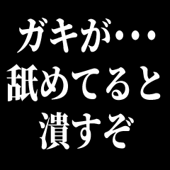 ガキが…舐めてると潰すぞ