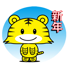 22年 新年寅年年賀状スタンプ Line スタンプ Line Store 22年 新年寅年年賀状スタンプ Line スタンプ Line Store