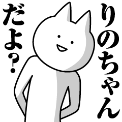 りのちゃん専用 りのちゃんのための名前スタンプ - LINE スタンプ | LINE STORE