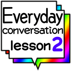 日常会話 lesson2