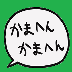 nenerin simple word sticker28 kansai