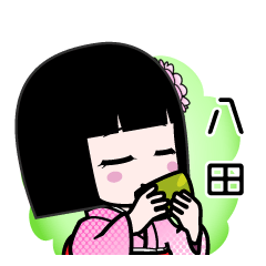 八田（デカ文字）のLINEスタンプ