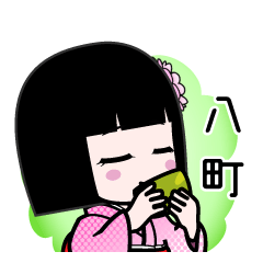 八町（デカ文字）のLINEスタンプ