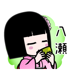 八瀬（デカ文字）のLINEスタンプ