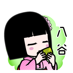 八谷（デカ文字）のLINEスタンプ