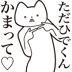 Tadahide-kun [Send] Cat Sticker