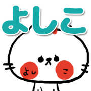 [yoshiko sticker]
