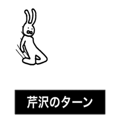 芹沢さん用 動く名字スタンプ Line スタンプ Line Store