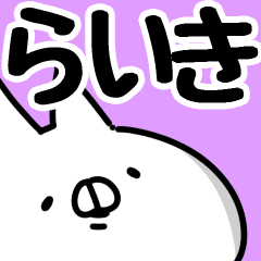 らいき 専用 Line スタンプ Line Store