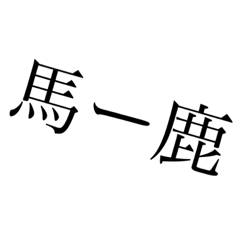 煽りたい時に使えるスタンプ！！