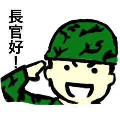 軍之日常