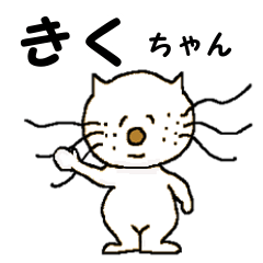 【きく ちゃん】専用のスタンプ - LINE スタンプ | LINE STORE