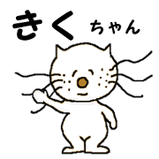 (Kiku-chan) dedicated Sticker