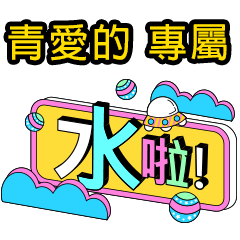 台語版_模板潮流專屬姓名【青愛的】