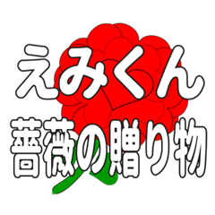 Send a heart rose stamp to Emikun.