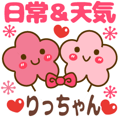 りっちゃん 天気 日常名前スタンプ Line スタンプ Line Store りっちゃん 天気 日常名前スタンプ Line スタンプ Line Store