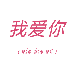 Say love in Chinese.