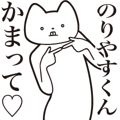 Noriyasu-kun [Send] Cat Sticker