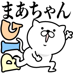 あおいぷん★まあちゃん★専用☆BIGねこ