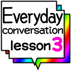 日常会話 lesson3