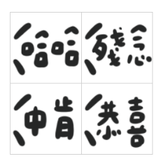 群組實用好好說話2