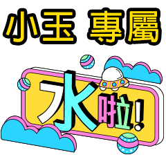 台語版_模板潮流專屬姓名【小玉】