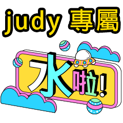 台語版_模板潮流專屬姓名【judy】