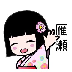 雁瀬（浴衣）のLINEスタンプ