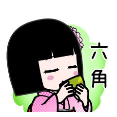 六角（デカ文字）のLINEスタンプ