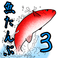 魚たんぷ３
