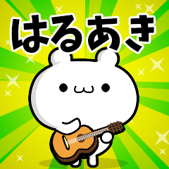 はるあきさん用！高速で動く名前スタンプ - LINE スタンプ | LINE STORE