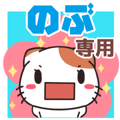 Name Sticker used by Nobu(Shellfish Cat)