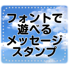 フォントで遊べる メッセージスタンプ