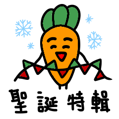 聖誕節蘿蔔