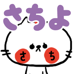 [sachiyo sticker]