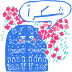 アラビア語チュニジア方言スタンプ