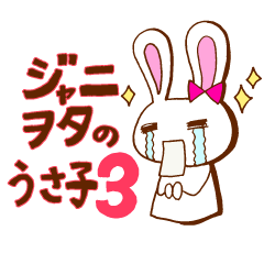 Rabbit of J addict 3