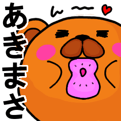 あきまさより愛を込めて 名前スタンプ Line スタンプ Line Store あきまさより愛を込めて 名前スタンプ Line スタンプ Line Store