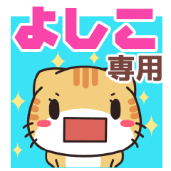 Name Sticker used by Yosiko(ShellfishCat