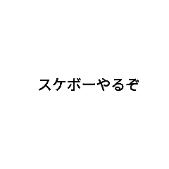 スケボーやってます