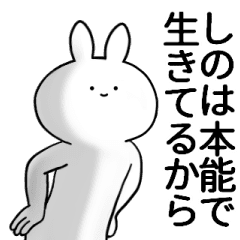 しのが使うシュール名前スタンプ Line スタンプ Line Store