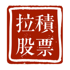 只賠不賺我心碎-股票日常用語