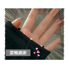 有糖好商量