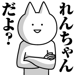 Name Sticker Ren-chan new