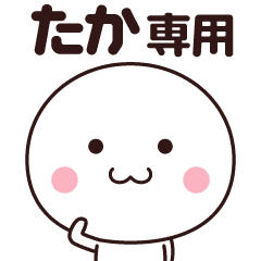 たか専用 名前スタンプ Line スタンプ Line Store