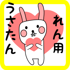 れん用 シロウサけいたん