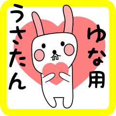 ゆな用 シロウサけいたん
